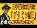 【プレゼン#02】BEYOOOOONDS「ビタミンME」を作曲者自らガチプレゼン〜ハロプロ音楽理論〜