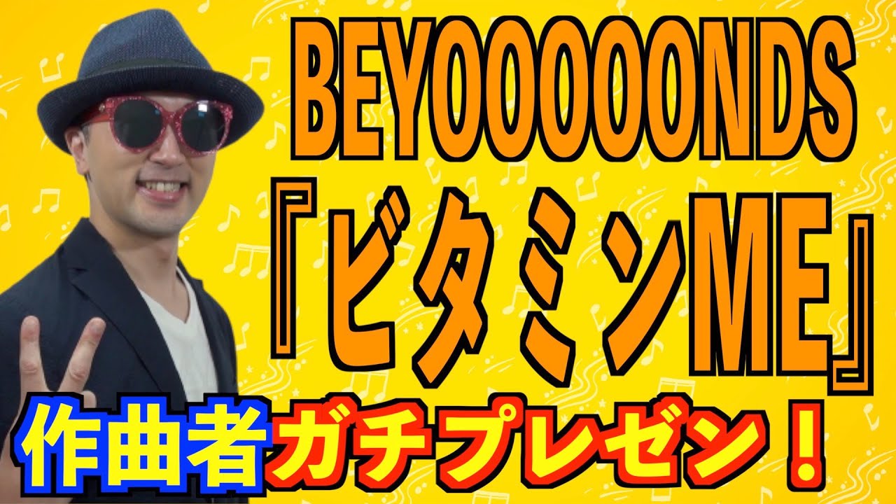 【プレゼン#02】BEYOOOOONDS「ビタミンME」を作曲者自らガチプレゼン〜ハロプロ音楽理論〜