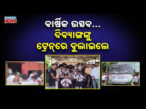 ପ୍ରଥମ ଥର ଟ୍ରେନ୍‌ ଯାତ୍ରା! Divyang Students Take First Train Journey | Nabarangpur Initiative