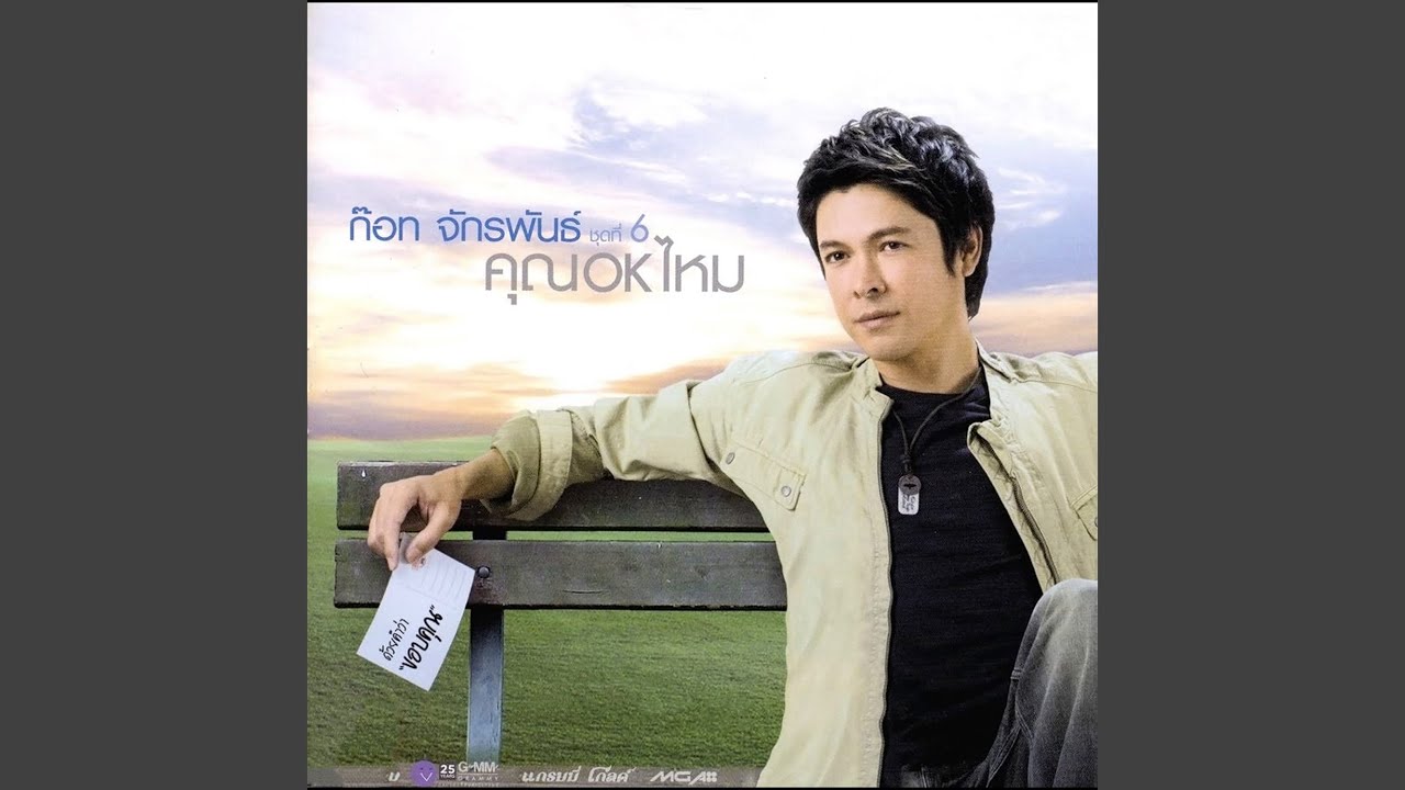 ปกเพลง ขอใครให้คิดถึง — GOT JAKRAPHAN