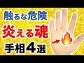 【手相】怒りがエネルギー！魂の第一火星丘手相４選