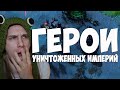 Герои Уничтоженных Империй​ - Легендарная Стратегия от Разработчиков STALKER