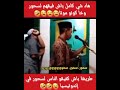 مؤذن بأندونسيا يوقظ الناس للسحور في رمضان بطريقة غريبة ومضحكة