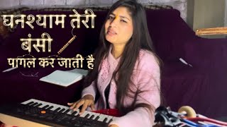       Ghanshyam Teri Bansi Pagal Kar Jaati Hai Arti Kushwah Voice 