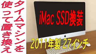 iMac 27インチMid 2011年製をSSDに換装する全ての工程です