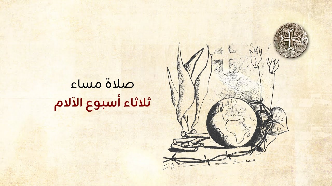 صلاة مساء ثلاثاء أسبوع الآلام