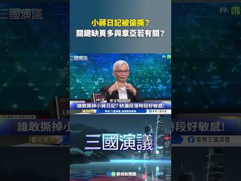 小蔣日記被偷撕？　關鍵缺頁多與章亞若有關？｜@華視三國演議
