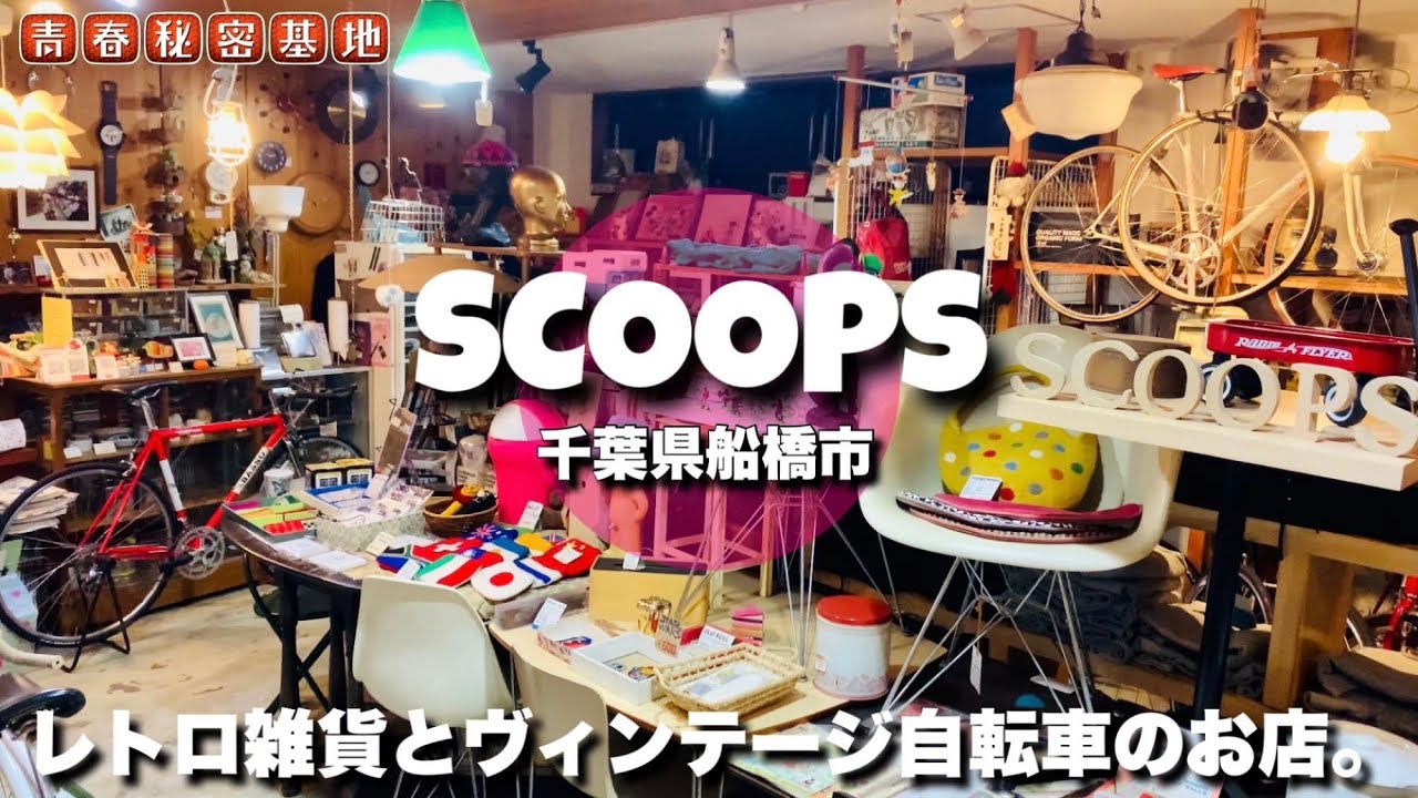 SCOOPS] A Unique Combo of Retro Decor and Vintage Bicycles
