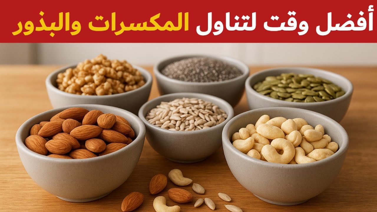 أفضل وقت لتناول المكسرات والبذور للحصول على أقصى فائدة!