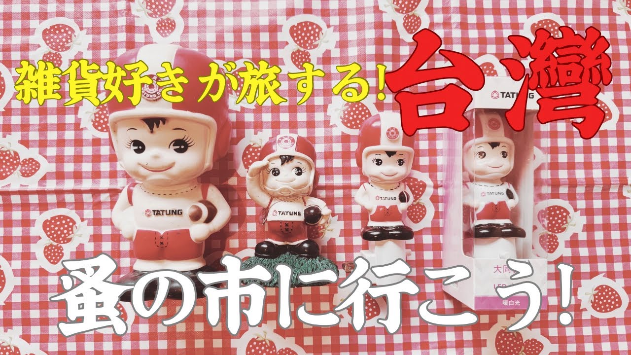 【過去No.1のお宝発見】雑貨好きの蚤の市めぐりの神回|高雄は宝ものだらけ|內惟跳蚤市集|凱旋跳蚤市場