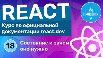 Что такое состояние в React и зачем оно нужно