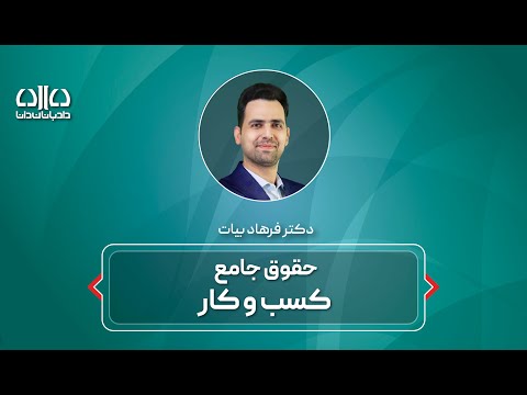 نیازمندی های شغل مشاور حقوقی از دکتر فرهاد بیات بنیانگذار موسسه حقوقی دادبانان