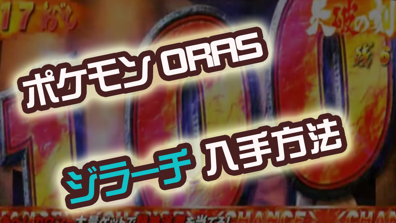 ジラーチ 入手方法 ポケットモンスター Oras ポケモン 裏技 攻略 オメガルビー ポケモン オメガルビー アルファサファイアのまとめ