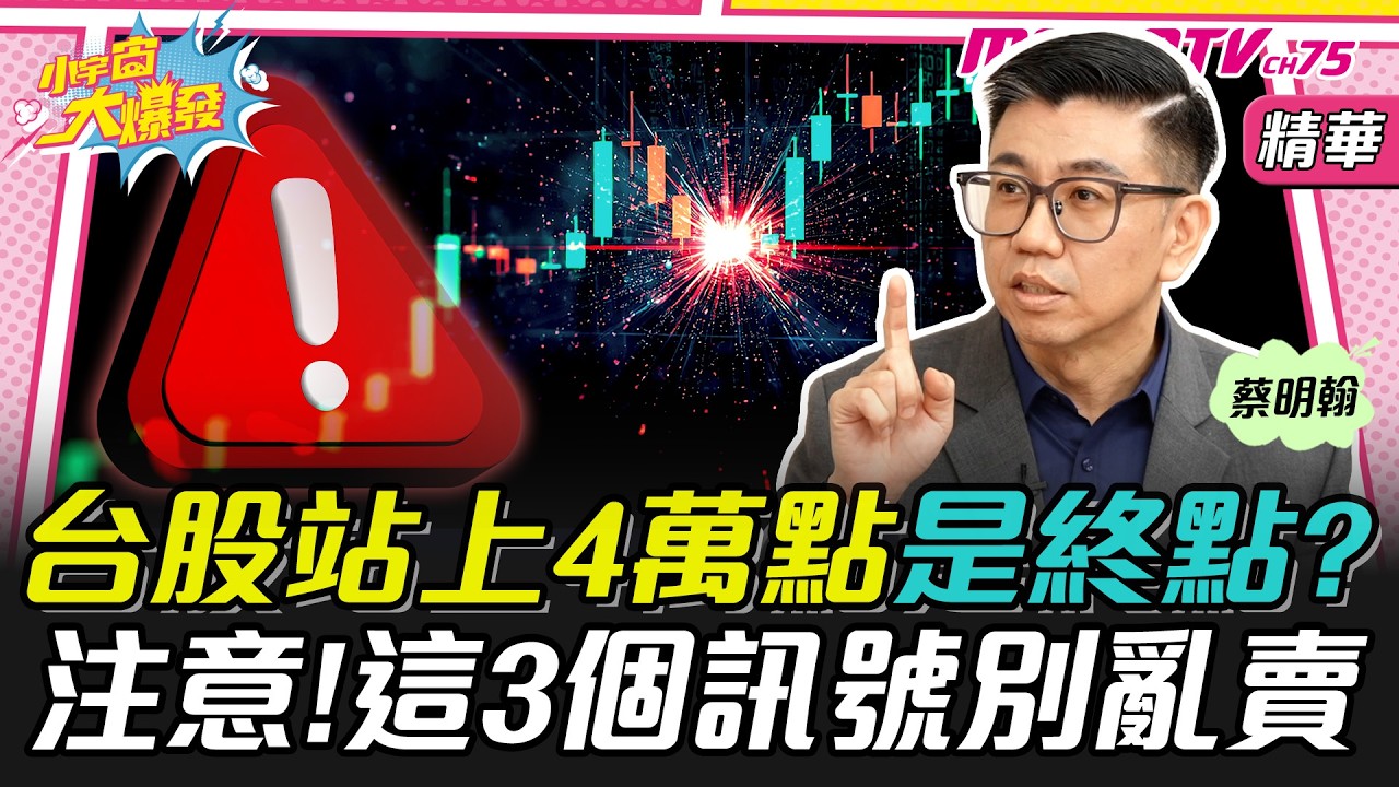 台股站上4萬點是終點? 注意! 這3個訊號別亂賣  ft. 蔡明翰【 小宇宙大爆發 】