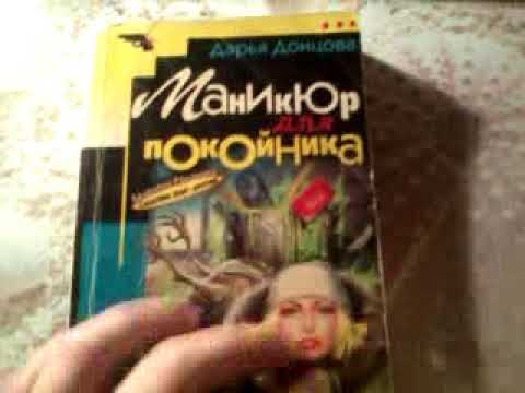 Распаковка книг Дарьи Донцовой 1 часть