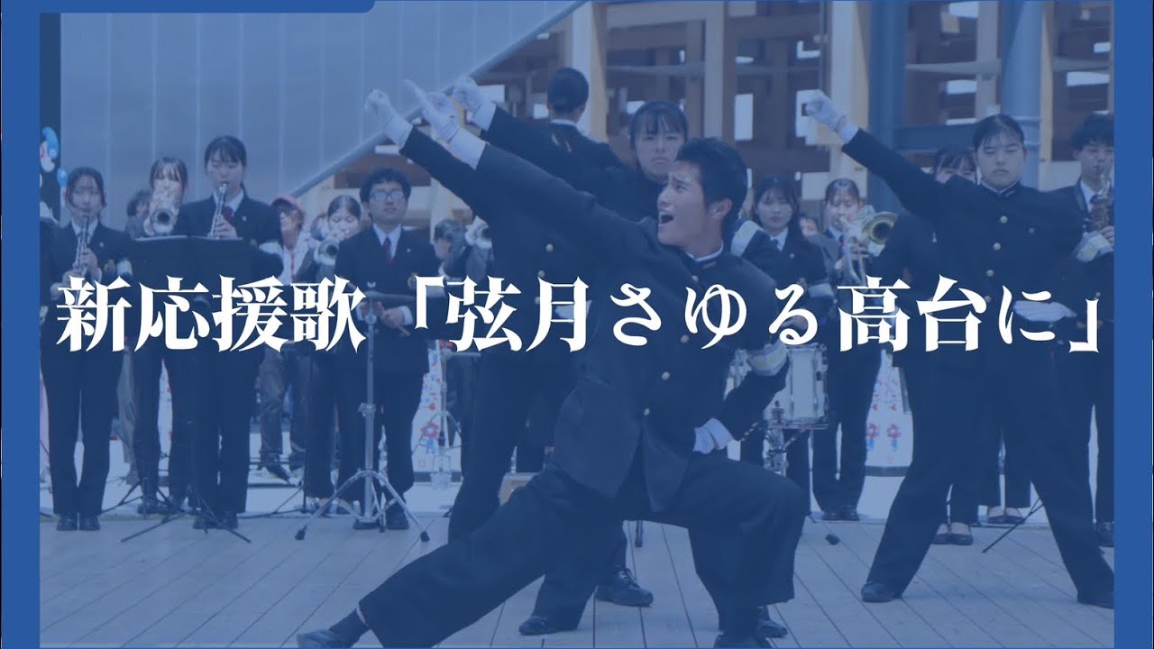 【新応援歌「弦月さゆる高台に」】