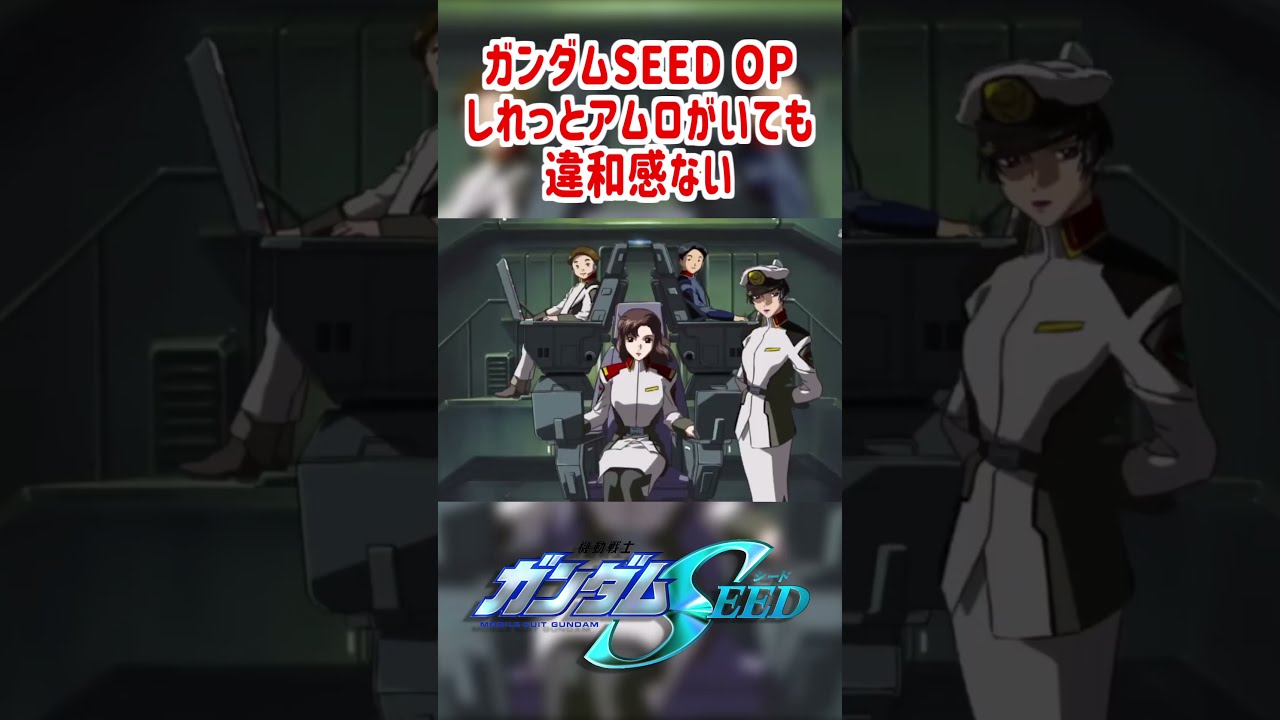 ガンダムSEED】OPにしれっとアムロがいても違和感ない #shorts