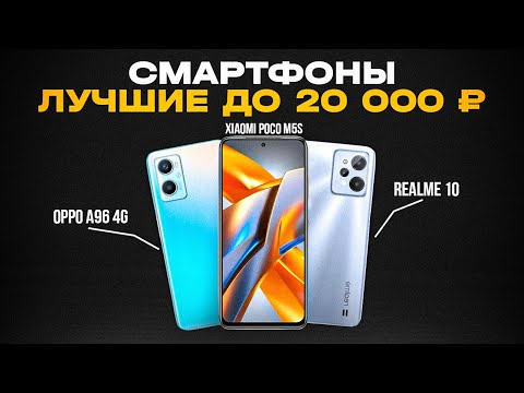 ТОП-5: Лучшие Смартфоны до 20000 рублей (250$)💥 | Рейтинг лучших смартфонов 2023