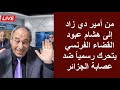 من أمير دي زاد إلى هشام عبود القضاء الفرنسي يتحرك رسميا ضد صابة الجزائر 