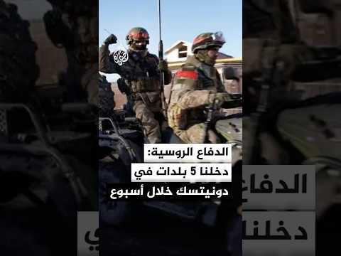 الدفاع الروسية تعلن السيطرة على 5 بلدات في دونيتسك خلال أسبوع