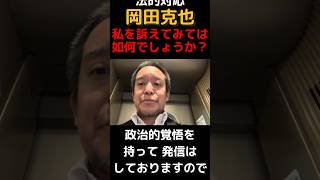 【切り抜き】立憲民主党の岡田克也さんに訴えられるかも知れません 浜田聡