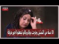 زهيرة صديق بحزن شديد 30 سنة من التمثيل وخرجت بوالو وكانو كيعطونا أجور هزيلة ماتليقش بسمعة ديال الفن