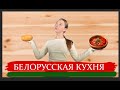 ПравдаБлог. Белорусская кухня