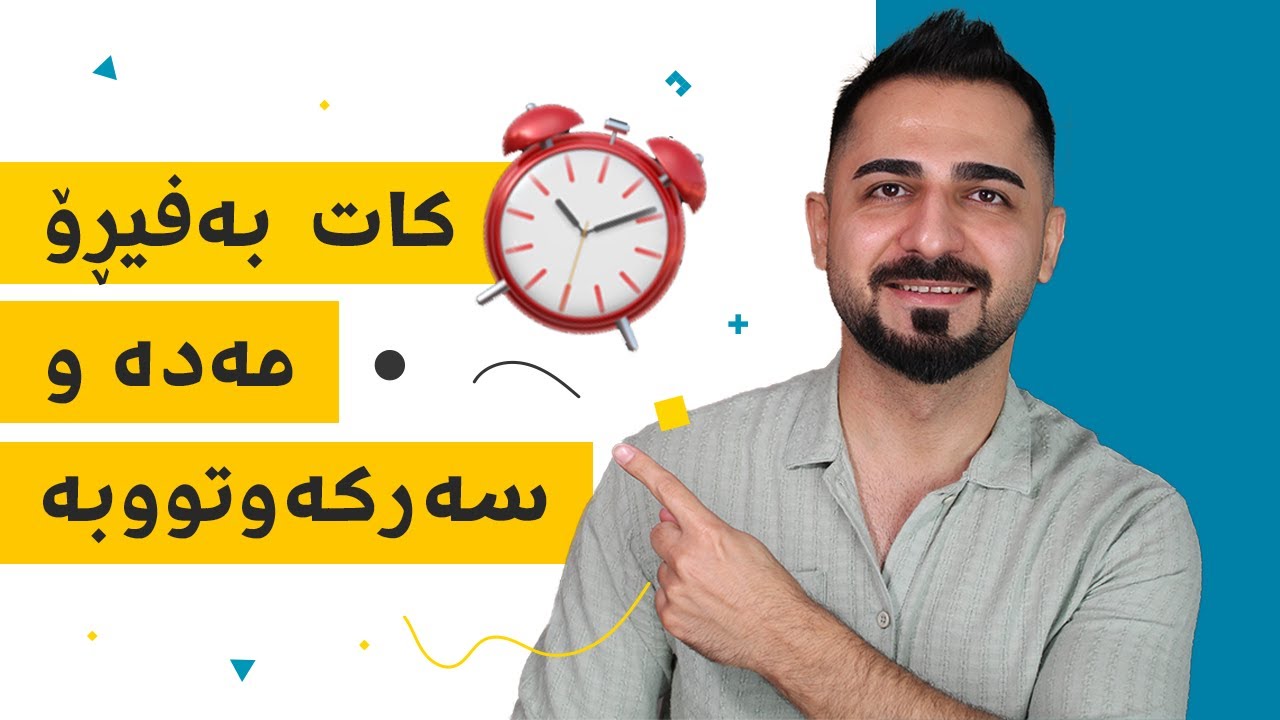 ٩ رێگا بۆ بەڕێوبردنی کات و سەرکەوتن | د. شارۆ نەقار
