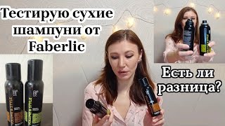 Сухой шампунь для тёмных волос и обычный/Есть ли разница?/Faberlic/Фаберлик