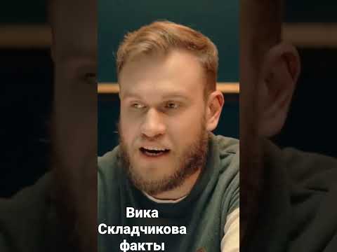 Виктория Складчикова