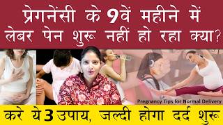 9वें महीने शुरू हो गया, दर्द नहीं हो रहा।Normal delivery के लिए सबसे असरदार 3 उपाय।pregnancy tips