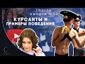 СМЫСЛЫ - Выпуск № 34 Курсанты и примеры поведения