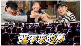 大石晶醒不來的夢