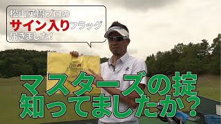 松山英樹プロはなぜここにサインしたの！？知られざる【マスターズの掟