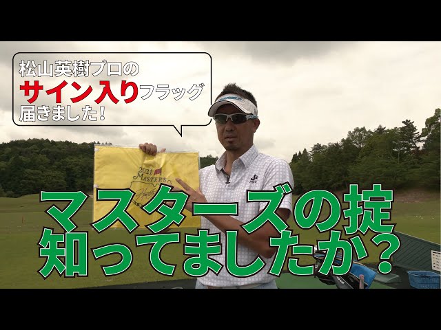 松山英樹プロはなぜここにサインしたの！？知られざる【マスターズの掟