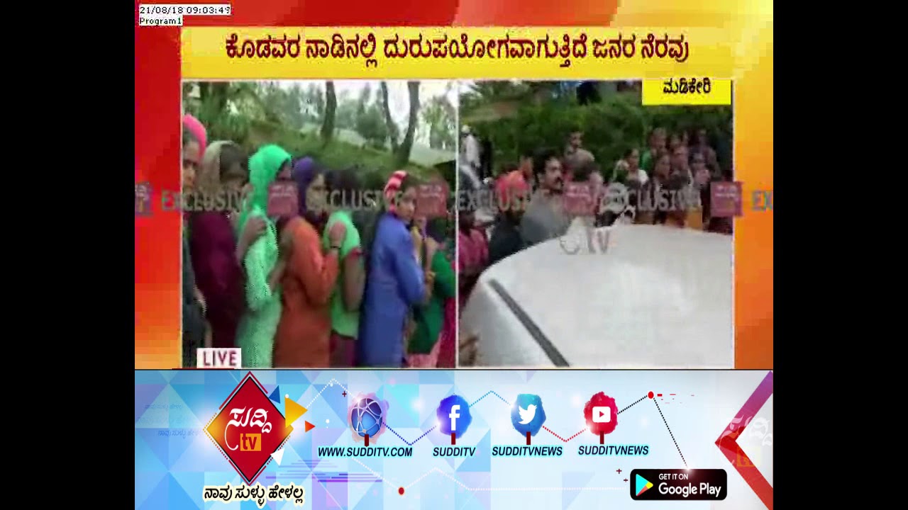 ಕೊಡಗು ಜಿಲ್ಲೆಗೆ ಆಗಮಿಸಿದ ಪರಿಹಾರ ಸಾಮಾಗ್ರಿ ದುರುಪಯೋಗ ಯತ್ನ| ಸುದ್ದಿ ಟಿವಿ kannada movies near me