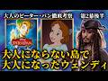 大人にならない島で、唯一大人になったウェンディ。大人のピーター・パン徹底考察【第2幕後半】ディズニー1953年版を読み解く
