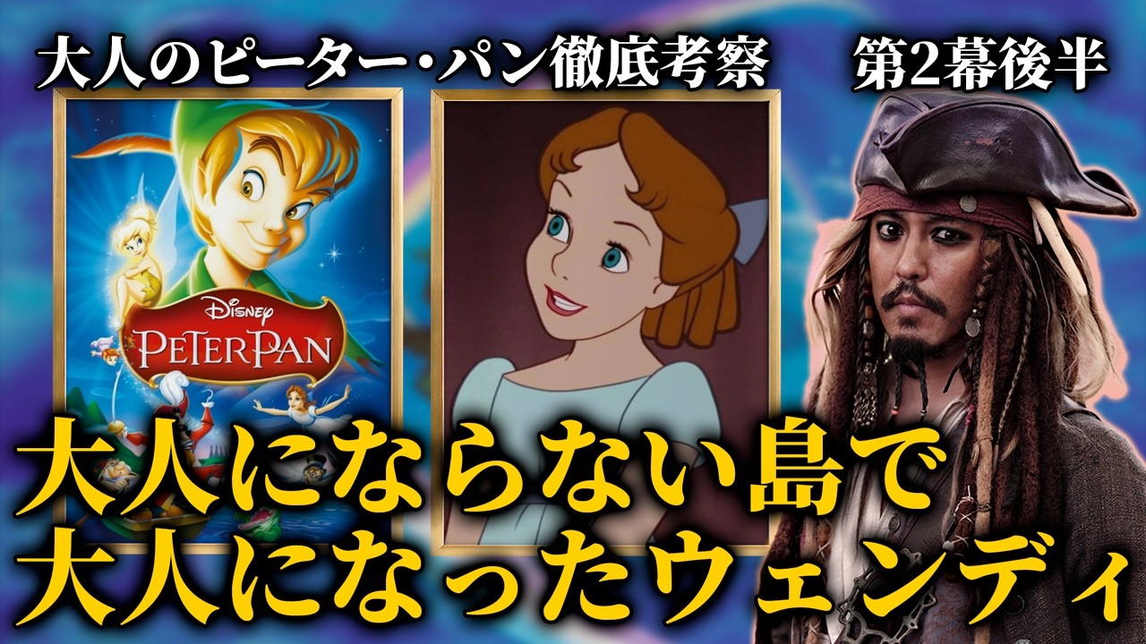 大人にならない島で、唯一大人になったウェンディ。大人のピーター・パン徹底考察【第2幕後半】ディズニー1953年版を読み解く