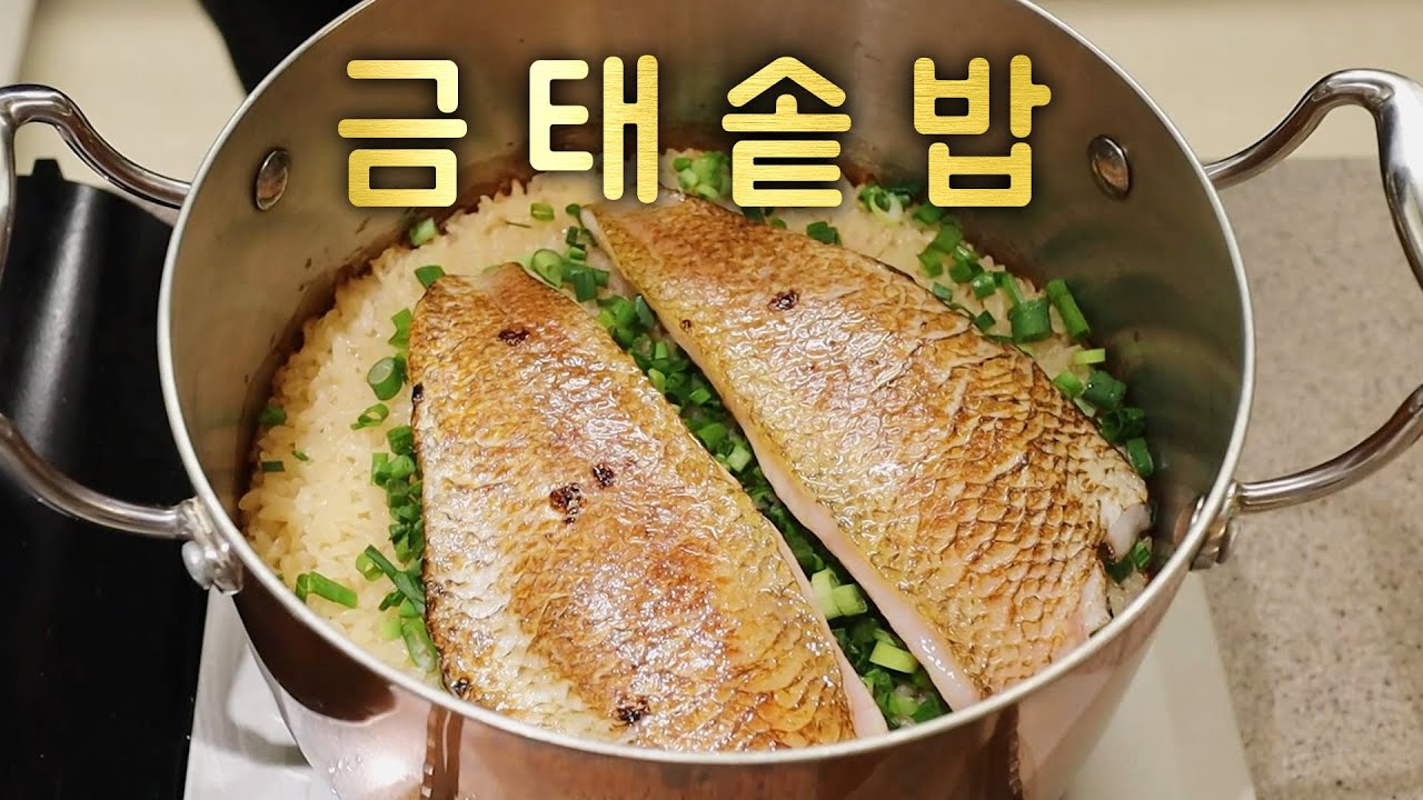 집에서 만드는 천상의 생선요리 '금태솥밥'
