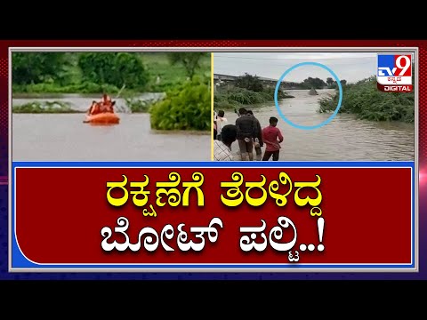 Rain Effect: ಪ್ರವಾಹದಲ್ಲಿ ಸಿಲುಕಿದ್ದವರ ರಕ್ಷಣೆಗೆ ತೆರಳಿದ್ದ ಬೋಟ್ ಪಲ್ಟಿ | Tv9 Kannada