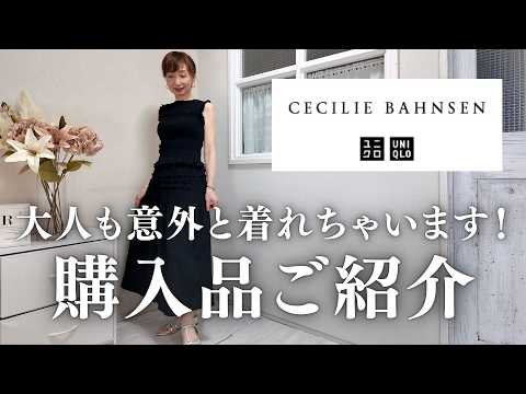 UNIQLO × Cecilie Bahnsen】2026 Spring/Summer Collection: A