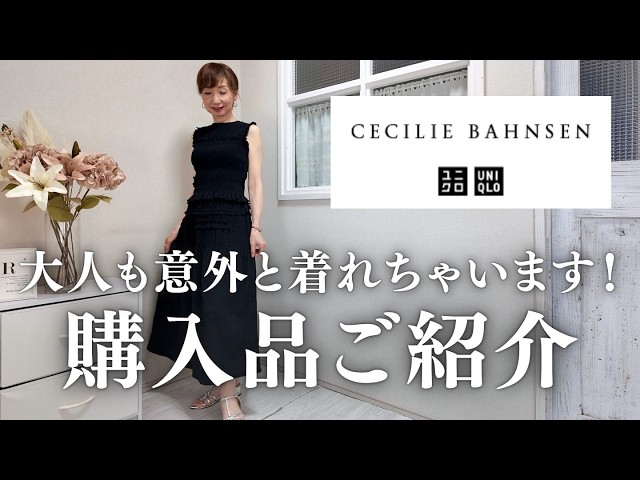 UNIQLO × Cecilie Bahnsen】2026 Spring/Summer Collection: A