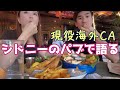 【CAのオフ】キツいシフトについ本音がダダ漏れ/シーフード絶品パブ飯/オーストラリア