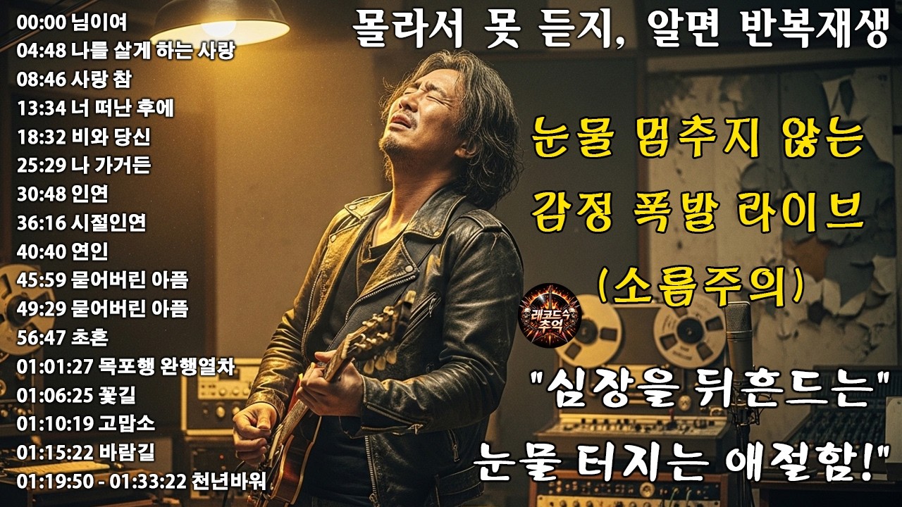 눈물 멈추지 않는 애절한 락발라드로 재탄생🔥 감정 폭발 라이브 (소름주의)🎸님이여/나를 살게 하는 사랑/사랑 참/너 떠난 후에/비와 당신