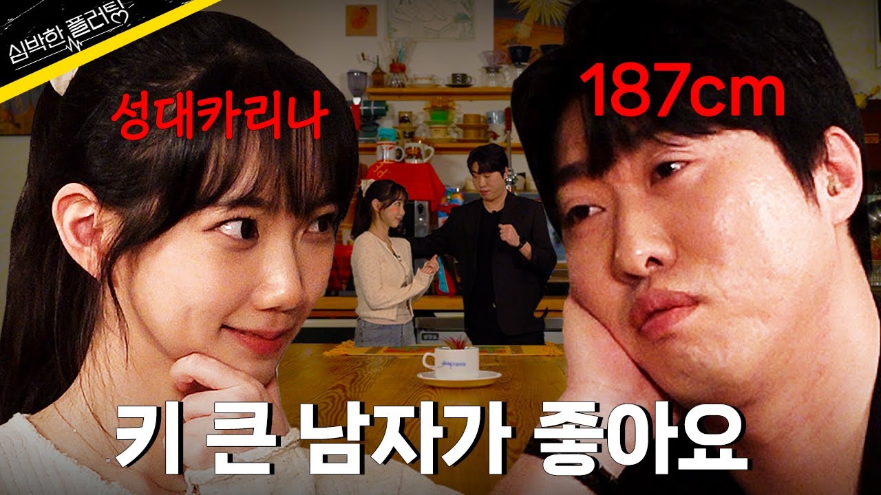 소개팅에 나타난 이상형ㅣ C조 1경기 송하빈 [심박한 플러팅]