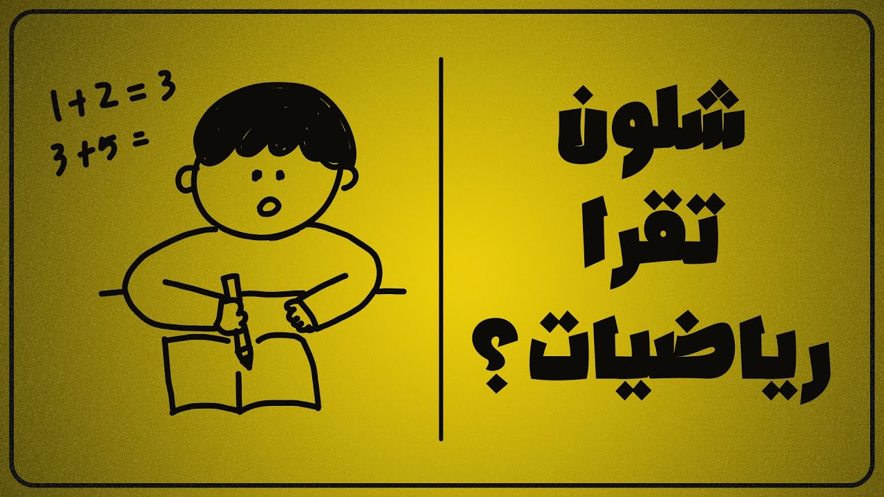 ادرس بذكاء و ليس بجهد - شلون تقرا  الرياضيات