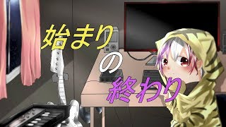 始まりの終わり