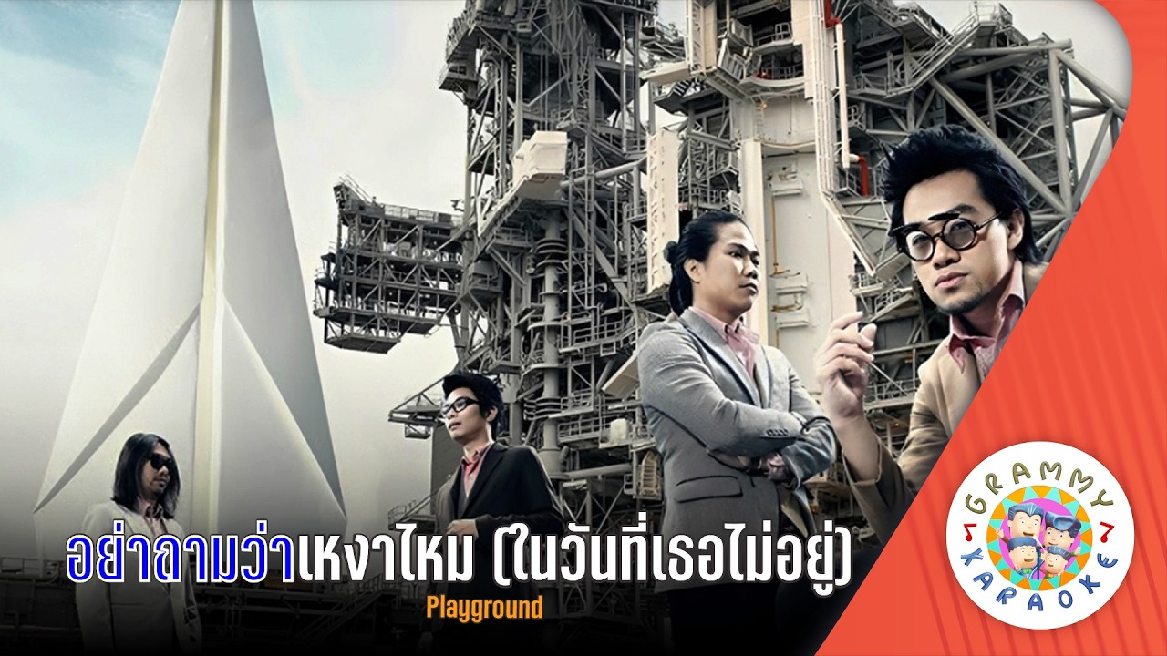คาราโอเกะ อย่าถามว่าเหงาไหม (ในวันที่เธอไม่อยู่) - Playground [ Original Karaoke ]