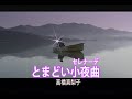 (カラオケ)とまどい小夜曲(セレナーデ)/ 高橋真梨子