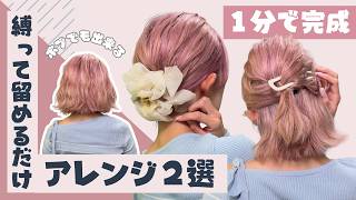 【１分アレンジ２選】短い髪でも出来る！縛って留めるだけのアレンジ – 軍司あやな、キレイになるってよ。